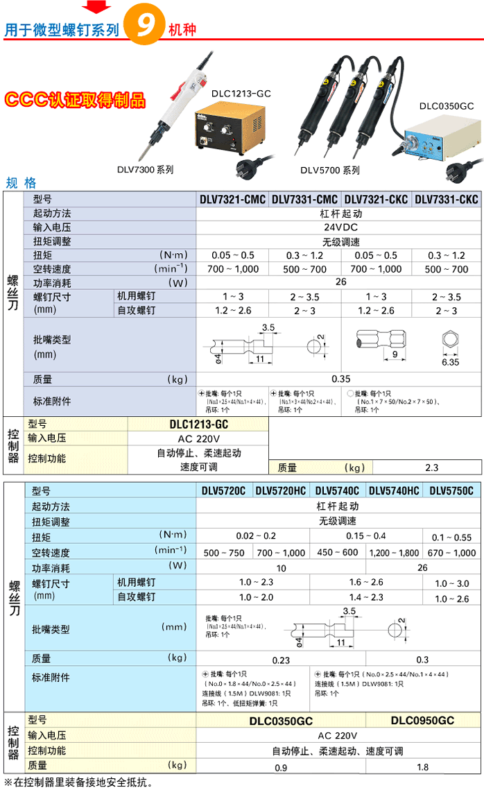 電動(dòng)螺線刀DLV7300/5700系列詳細(xì)資料